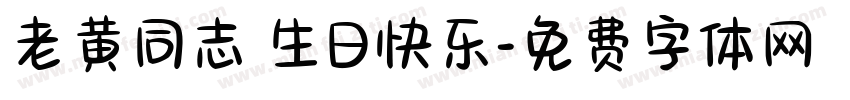 老黄同志 生日快乐字体转换